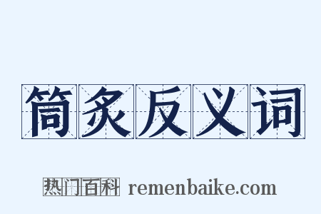 筒炙反义词是什么意思的图片